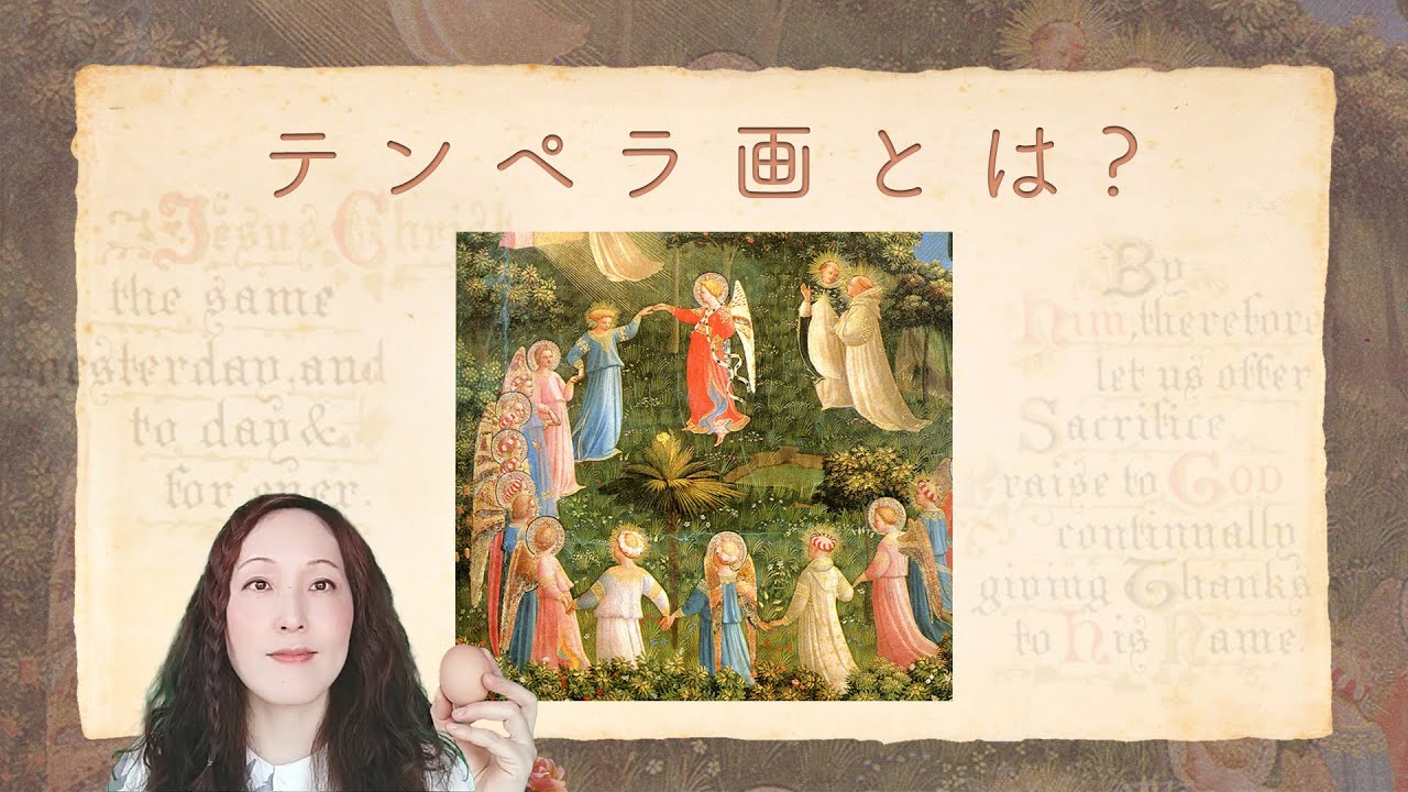 テンペラ画とは？その魅力と、素材の特徴について - YouTube