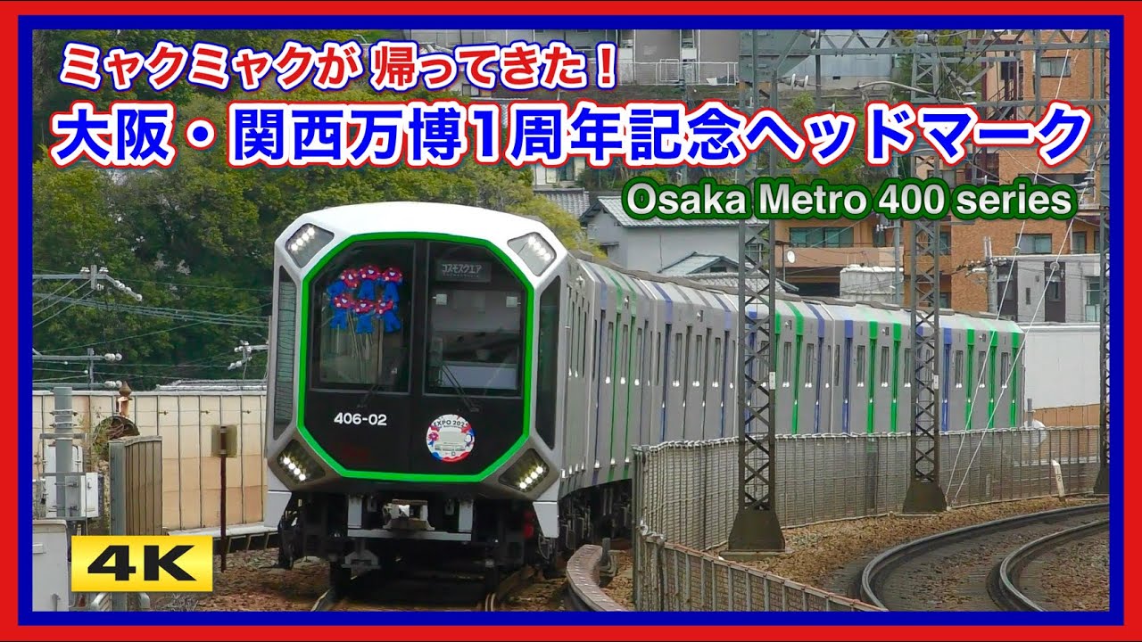 大阪メトロ400系 EXPO 2025 1st Anniversary ヘッドマーク【4K】 - YouTube
