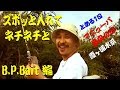 【B.P.Bait編 】ズボッと入れてネチネチと／とある１日″マニューバ最良の日″ Top water fishing, the case of B.P.Bait