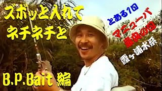 【B.P.Bait編 】ズボッと入れてネチネチと／とある１日″マニューバ最良の日″ Top water fishing, the case of B.P.Bait