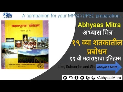 १९ व्या शतकातील प्रबोधन (११ वी महाराष्ट्राचा इतिहास) | (History of Maharashtra) By Abhyaas Mitra