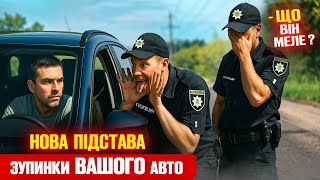 💥 НОВІ ПРАВИЛА зупинки водія ЗАКОН чи СВАВІЛЛЯ?