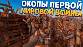 ОКОПЫ ПЕРВОЙ МИРОВОЙ ВОЙНЫ ( Rising Front )