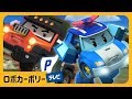 ポーチャー！板逮捕する ! | ポリー アニメ | ロボカーポリー テレビ