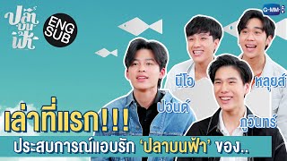 เล่าที่แรก!! ประสบการณ์แอบรัก 'ปลาบนฟ้า' ของ ปอนด์ ภูวินทร์ นีโอ หลุยส์