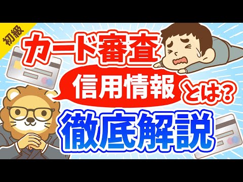 第84回 お金を借りる時、カード審査で見られる「信用情報CIC」とは？【お金の勉強 初級編】