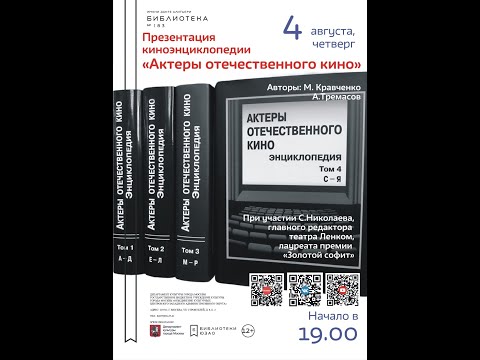 Презентация энциклопедии "Актеры отечественного кино"