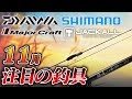 【釣具まとめ】11月発売の注目釣具4選【SHIMANOソアレ XR/DAIWA ライトゲーム RX IC/JACKALL SPEED VIB チラシ針チューン/メジャークラフト 鯵道 7G 】