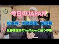 今日ののJAPAN Japan Today 松本城と妙高高原で有名YouTuberさんと(^.^)そして佐渡島へ　#japan #佐渡島 2026年6月13日