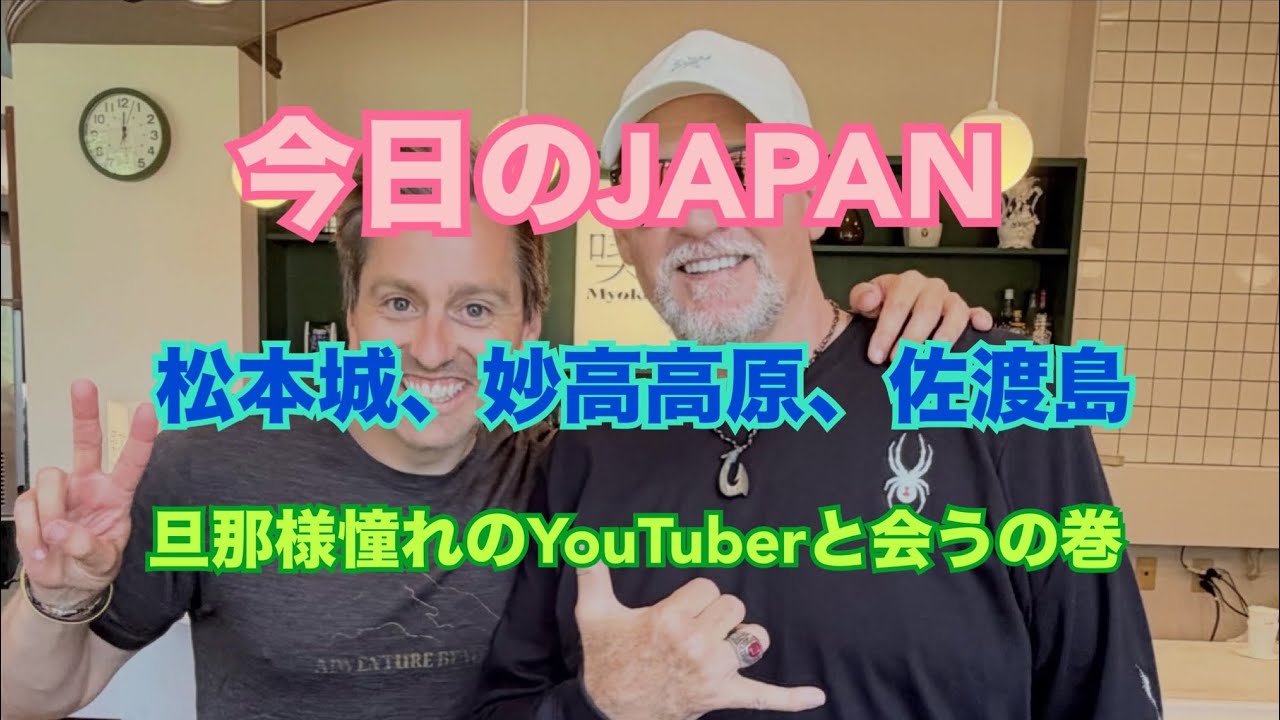 今日ののJAPAN Japan Today 松本城と妙高高原で有名YouTuberさんと(^.^)そして佐渡島へ　#japan #佐渡島 2026年6月13日