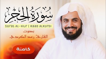 سورة الحجر ( كاملة) للقارئ رعد الكردي | Surah Al-Hijr Raad Al-Kurdi