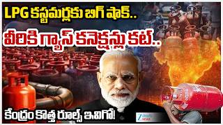 Central Government Big Shock to LPG Users | LPG Gas Cylinder New Rules |LPG కస్టమర్లకు బిగ్ షాక్!