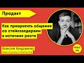 Как превратить общение со стейкхолдерами в источник роста. Спикер: Алексей Хандоженко