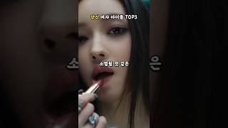 커보이는데 실제로 작은 여자아이돌 TOP3