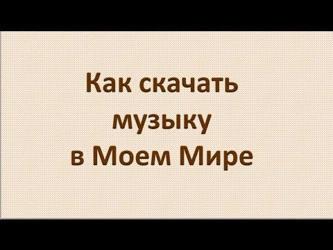 Как скачать музыку в Моем Мире?