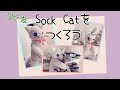 タビ友 Sock Catを作ろう