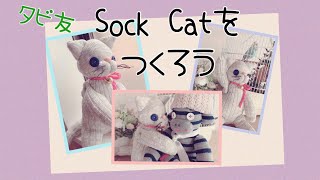 タビ友 Sock Catを作ろう