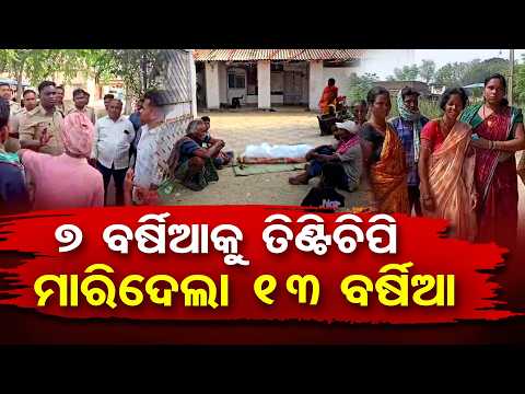 7 ବର୍ଷିଆ ତିଣ୍ଟିଚିପି ମାରିଲା 13 ବର୍ଷିଆ | Odisha Reporter