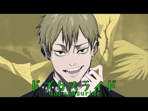 ドブカスライド【呪術廻戦　音MAD】