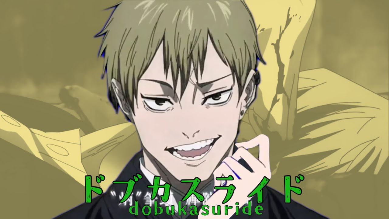 ドブカスライド【呪術廻戦　音MAD】