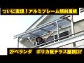 【テラス屋根DIY】アルミフレームとポリカ板でオシャレな見た目の2Fベランダ　テラス屋根を自作DIYしました。今度は見た目も良くて屋根の傾斜を自由に調整できます。（前編）