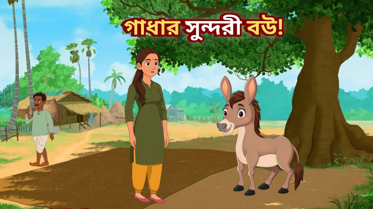 গাধার সুন্দরী বউ 😱 - অভিশপ্ত গুপ্তধন ও যাদুকরী গল্প | ThakurmarJhuri  | Bengali Cartoon Story