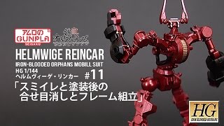 ガンプラ 「HG ヘルムヴィーゲ・リンカー（HELMWIGE REINCAR）」#11スミイレと塗装後の合せ目消しとフレーム組立 / 鉄血のオルフェンズ Iron-Blooded Orphans