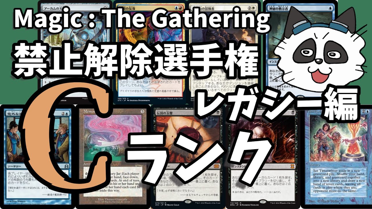mtg】禁止解除選手権レガシー編Cランク - YouTube