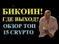 BITCOIN!! ОСТОРОЖНО, ВЫХОД ИЗ ТРЕУГОЛЬНИКА! ОБЗОР ТОП 15!!