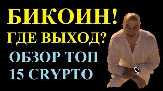 BITCOIN!! ОСТОРОЖНО, ВЫХОД ИЗ ТРЕУГОЛЬНИКА! ОБЗОР ТОП 15!! BITCOIN!! ОСТОРОЖНО, ВЫХОД ИЗ ТРЕУГОЛЬНИКА! ОБЗОР ТОП 15!!