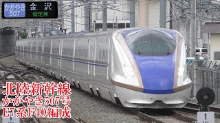 北陸新幹線E7系F40編成 かがやき507号 220607 JR Hokuriku Shinkansen Nagano Sta.