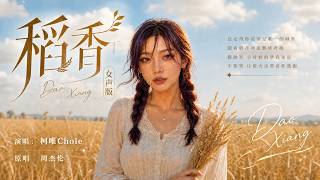 完整版——周杰伦《稻香》女声版，灵动翻唱【动态歌词lyrics】柯唯Chole（Cover 周杰伦）