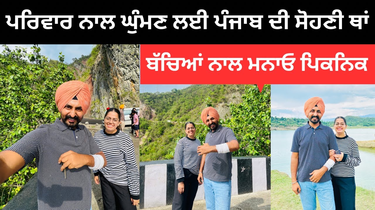 ਪਰਿਵਾਰ ਨਾਲ ਘੁੰਮਣ ਲਈ ਪੰਜਾਬ ਦੀ ਸੋਹਣੀ ਥਾਂ Punjab Beautiful Place | Punjabi Travel Couple | Ripan Khushi