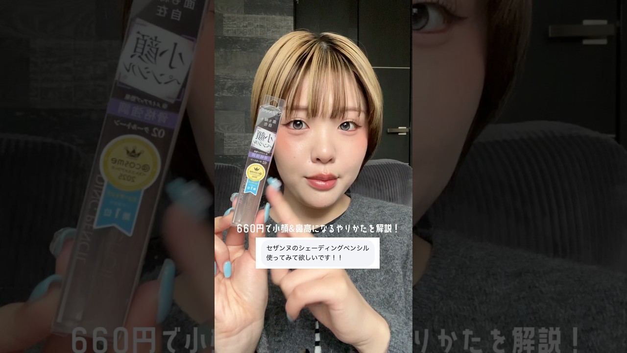 意外とシェーディングってどうしたらいいのかわからないよね😔参考になれば！ #おすすめ #メイク #コスメ #美容 #makeup #プチプラ #プチプラコスメ #セザンヌ #シェーディング