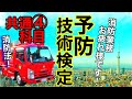 【消防士の勉強】予防技術検定!試験対策!消防業務につながる知識