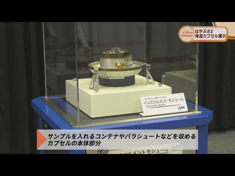 ウィークリーACCS はやぶさ2帰還カプセル展示
