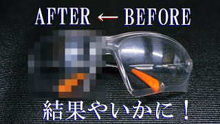 【磨いてみた】ポリカーボネート素材のセーフティグラスを磨いてみた！/I tried polishing safety glasses!