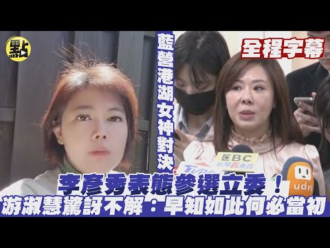 【每日必看】藍營港湖女神對決 李彥秀表態參選立委!游淑慧驚訝不解：早知如此何必當初@中天新聞CtiNews