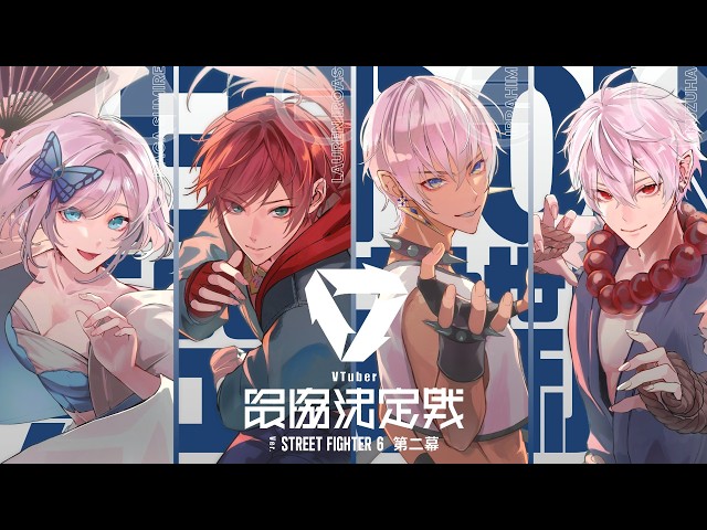 【スト６】Ｖ最協本番！みんなできぽかちょるぞ！#KSKWIN【ぶいすぽっ！/花芽すみれ】