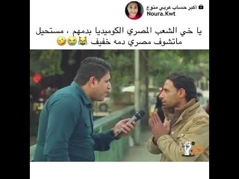 ياخي أهل مصر كوميديا تمشي بدمهم من عجائب دنيا انك تشوف مصري دمه ثقيل اههههههههه