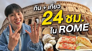 ตะลุยกินเที่ยวโรมใน 24 ชั่วโมง!! รอบเมืองแห่งประวัติศาสตร์โรมัน Rome, Italy 🇮🇹