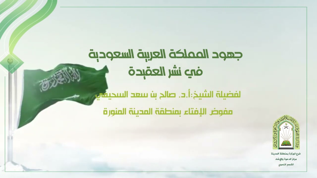 جهود المملكة العربية السعودية في نشر العقيدة - لفضيلة الشيخ: أ.د. صالح بن سعد السحيمي