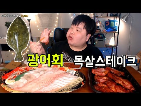 바다와육지의만남 <strong>광어회</strong>+목살스테이크 먹방 Eating Show mukbang 만능방송