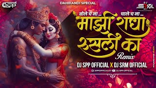 MAJHI RADHA RUSLI KA | माझी राधा रुसली का | DJ SPP  | DJ SRM 