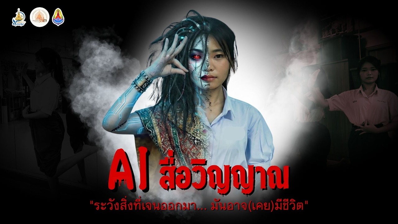 AI สื่อวิญญาณ ศิลปหัตถกรรมนักเรียนครั้งที่ 73 ปีการศึกษา 2568 ระดับชั้นมัธยมศึกษาปีที่ 4 - 6
