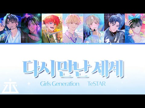 테스타-다시 만난 세계 / 보이스 캐스팅 / Color coded lyrics / 데뷔 못 하면 죽는 병 걸림 / 데못죽 / 피치 조정 / TeSTAR