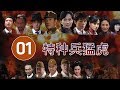 特种兵猛虎 第01集 | 出色谍战剧