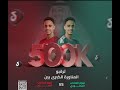 المناورة الكبرى بين نجوم المنتخب السعودي  نجوم المنتخب اليمني