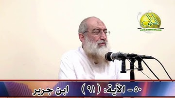 050- الآية (91) (سورة النحل- ابن كثير). د/ ياسر برهامي