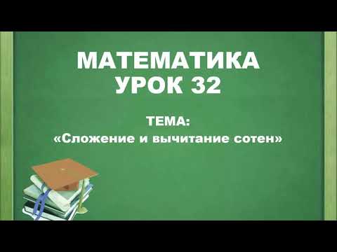 Математика. 2 класс. Сложение и вычитание сотен